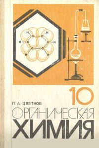 Підручники Хімія 10 клас Л. А. Цветков 2012 Російською мовою